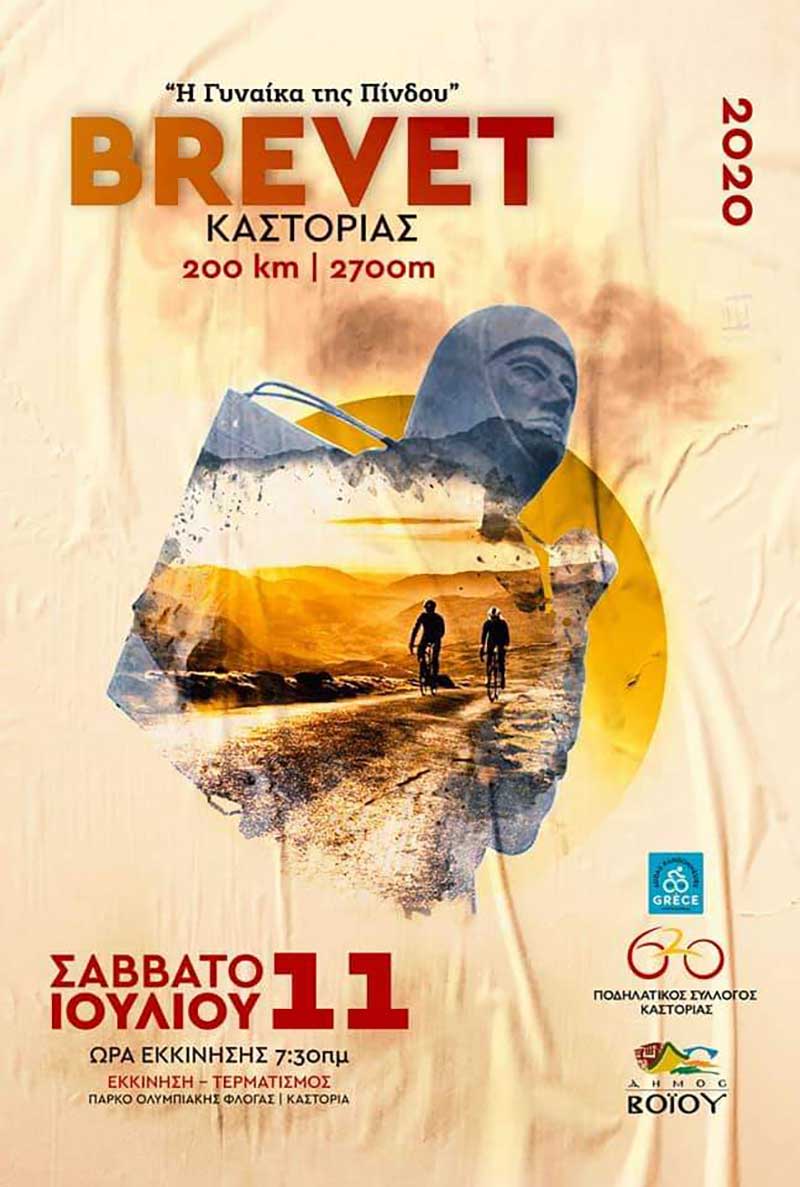 Υπό την αιγίδα και την συνδιοργάνωση του Δήμου Βοΐου και του Ποδηλατικού Συλλόγου Καστοριάς «620», θα λάβει χώρα φέτος το «4ο Brevet Καστοριάς»