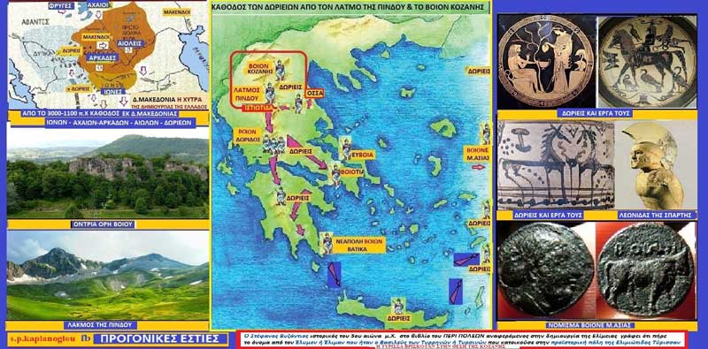 35ον )Τυρρηνοί Το Βόιον Κοζάνης και η κάθοδος των Δωριέων (Κάθοδος των Ηρακλειδών)-Απόγονοι Δωριέων και οι Ελιμιώτες, Ορέστες και άλλοι Δ. Μακεδόνες;