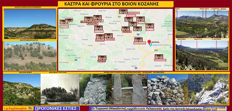 34ον) Τυρηννοί: Τείχη – Κάστρα & Ακροπόλεις στο Βόιον Κοζάνης