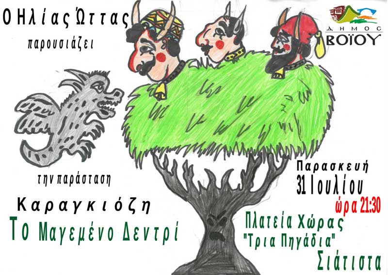 Η παράσταση Καραγκιόζη “Το μαγεμένο δεντρί” στην Σιάτιστα