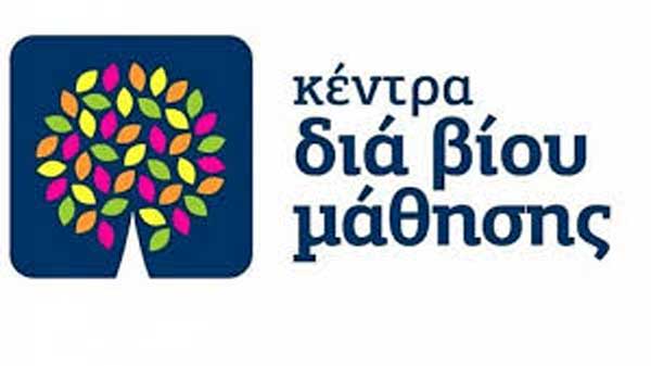 Κέντρα Δια Βίου Μάθησης: Παράταση υποβολής αιτήσεων για τις θέσεις εκπαιδευτών ενηλίκων