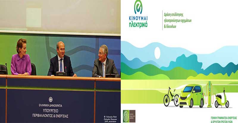 Στις 24 Αυγούστου ανοίγει η πλατφόρμα του προγράμματος «Κινούμαι ηλεκτρικά» για την προώθηση της ηλεκτροκίνησης-Από τις 7 Αυγούστου η δυνατότητα αγοράς ή μίσθωσης ηλεκτρικών οχημάτων