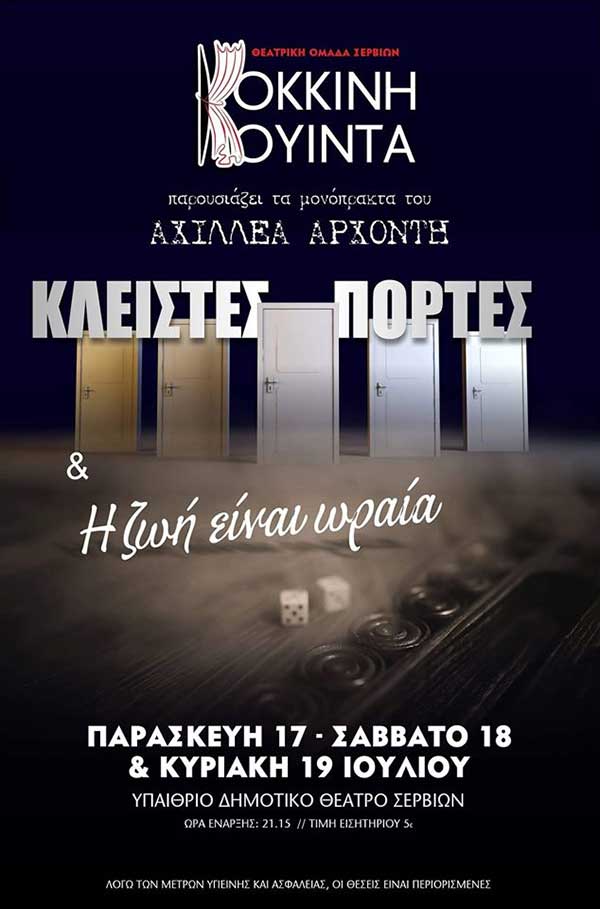 Δύο μονόπρακτα από την Κόκκινη Κουίντα στο Υπαίθριο Δημοτικό Θέατρο Σερβίων- Κλειστές Πόρτες & Η  ζωή  είναι ωραία του Αχιλλέα Αρχοντή