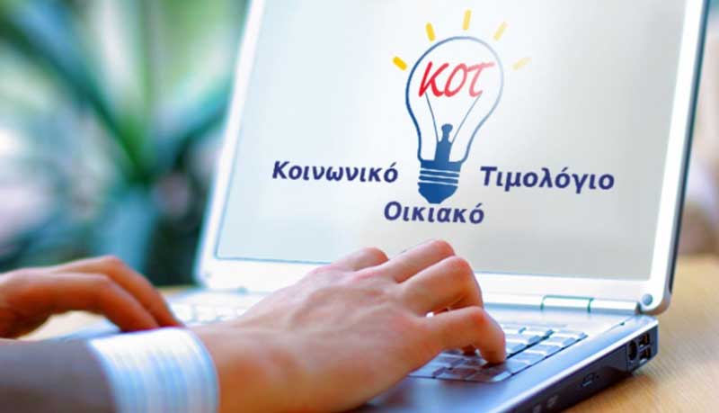 Κοινωνικό Τιμολόγιο ΔΕΗ: Άνοιξαν οι αιτήσεις – Δείτε αν είστε δικαιούχος