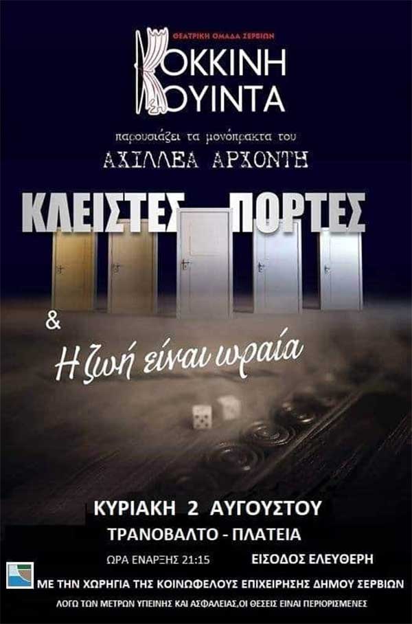 “Κλειστές πόρτες” & ” Η ζωή είναι ωραία” την Κυριακή 2 Αυγούστου στο Τρανόβαλτο