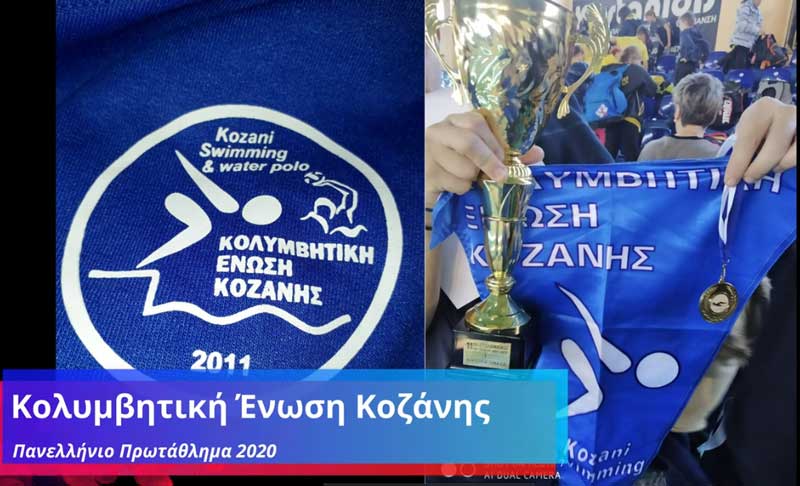 Οι επιτυχίες της Κολυμβητικής Ένωσης Κοζάνης στο Πανελλήνιο Πρωτάθλημα 2020