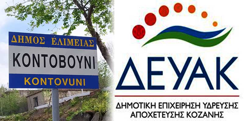 Πάνος Καραχρήστος, πρόεδρος Κοντοβουνίου: Η ΔΕΥΑΚ συνεχίζει να μας εμπαίζει!