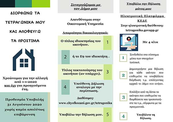 Δήμος Κοζάνης: Έως 31 Αυγούστου οι δηλώσεις για διόρθωση τετραγωνικών και μη ηλεκτροδοτούμενα ακίνητα – Και ηλεκτρονικά οι αιτήσεις