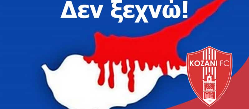 Η “Κοζάνη” για τα 46 χρόνια από την εισβολή των Τούρκων στην Κύπρο