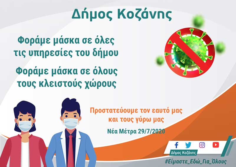 Δήμος Κοζάνης: Φοράμε μάσκα σε όλες τις υπηρεσίες – Προστατεύουμε τον εαυτό μας και τους γύρω μας