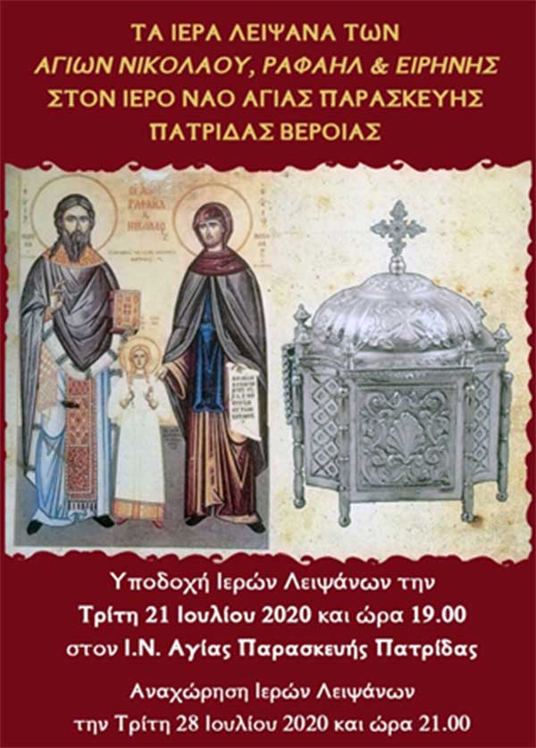 Τα λείψανα των Αγ. Ραφαήλ, Νικολάου και Ειρήνης στην Πατρίδα Βέροιας (21 – 28 Ιουλίου 2020)
