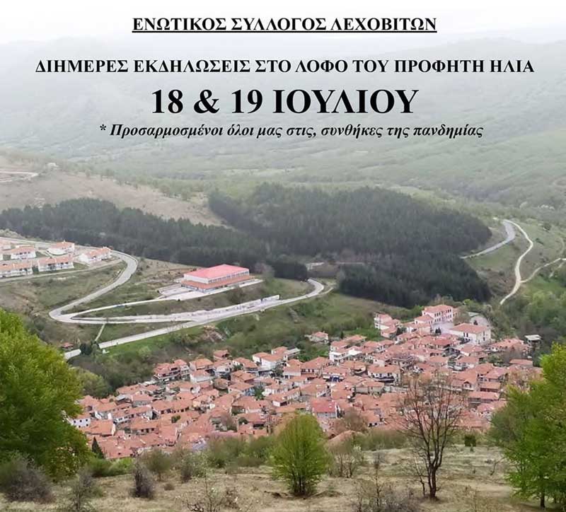 Ενωτικός Σύλλογος Λεχοβιτών: Διήμερες εκδηλώσεις στο λόφο του Προφήτη Ηλία
