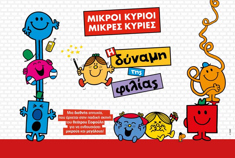 Το prlogos κληρώνει δυο διπλές προσκλήσεις για την παράσταση Μικροί Κύριοι – Μικρές Κυρίες: «Η δύναμη της φιλίας»