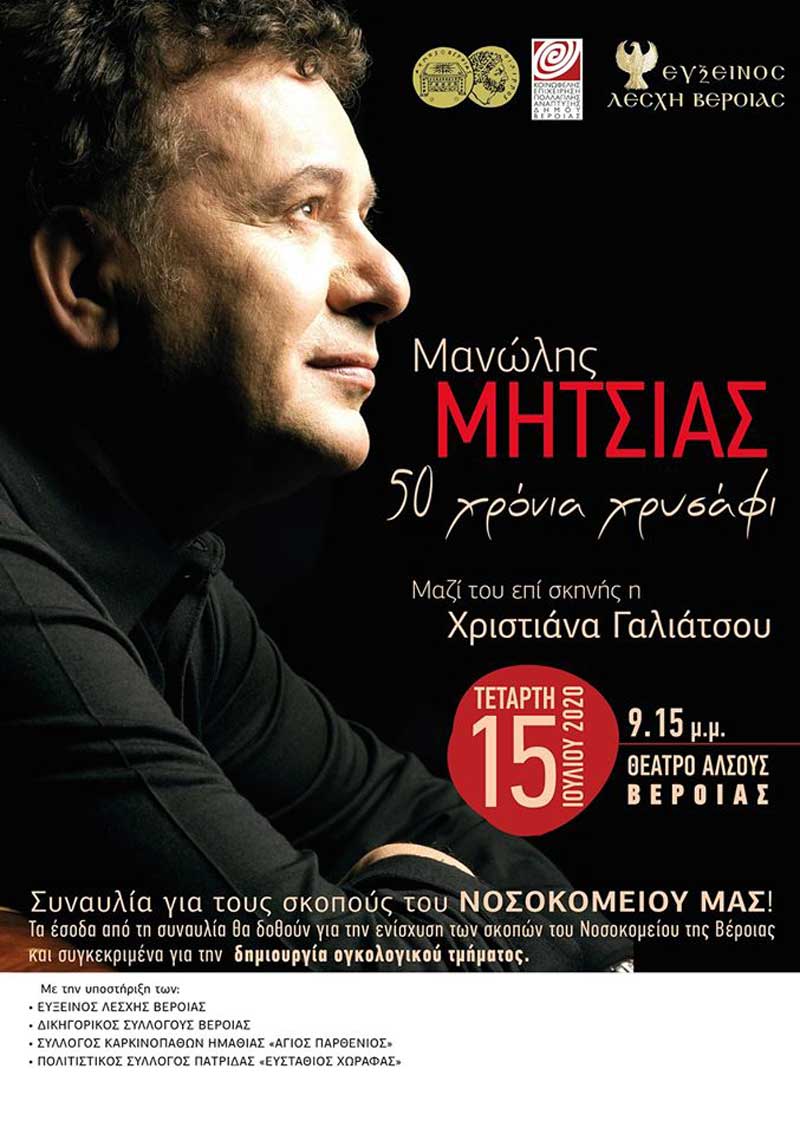Ο Μανώλης Μητσιάς στο Θέατρο Άλσους της Βέροιας
