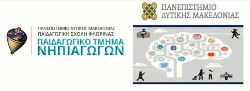 50 θέσεις για το Πρόγραμμα Μεταπτυχιακών Σπουδών «Δημόσιος Λόγος και Ψηφιακά Μέσα» του Παν/μιου Δυτ. Μακεδονίας