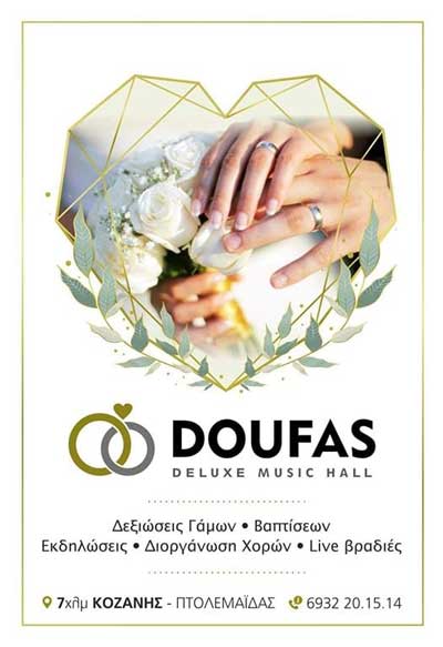 Ζήστε την γαμήλια δεξίωση του γάμου σας στο Doufas deluxe music hall-Κοντά σας από 5 Σεπτεμβρίου
