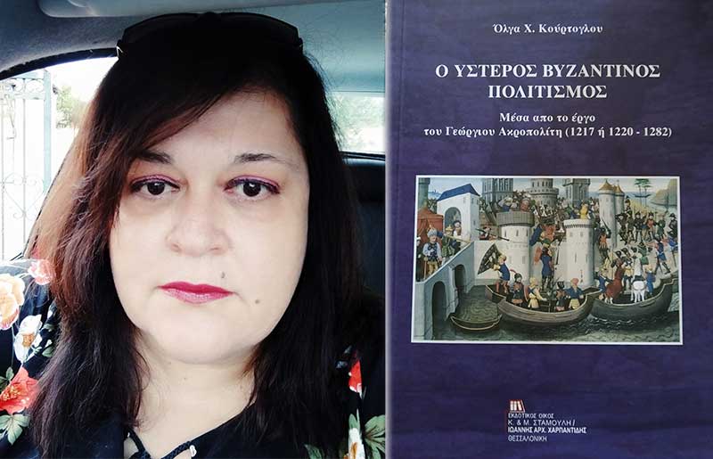 Ο «Ύστερος Βυζαντινός Πολιτισμός» της Όλγας Κούρτογλου