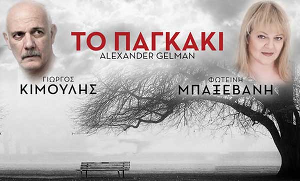 Θεατρική παράσταση «Το παγκάκι» : 2 Διπλές προσκλήσεις προσφέρει το Prlogos για την παράσταση της Τρίτης στην Πτολεμαϊδα