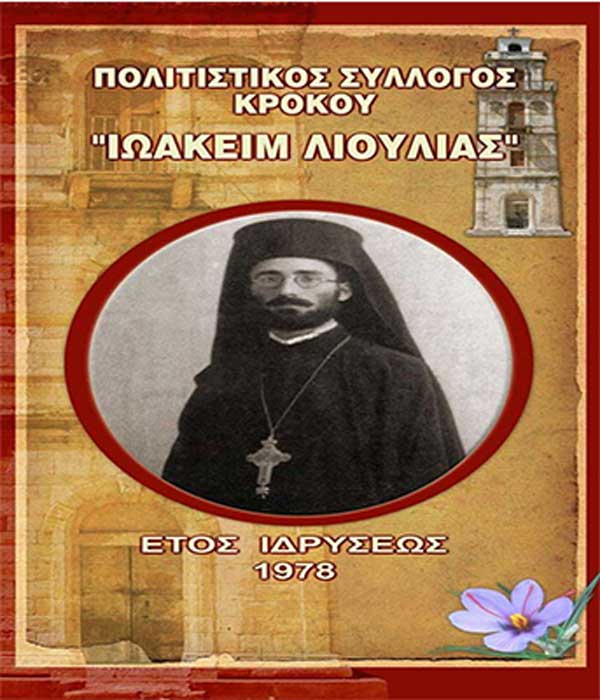 Ακυρώνονται και τα “Ιωακείμια 2020”