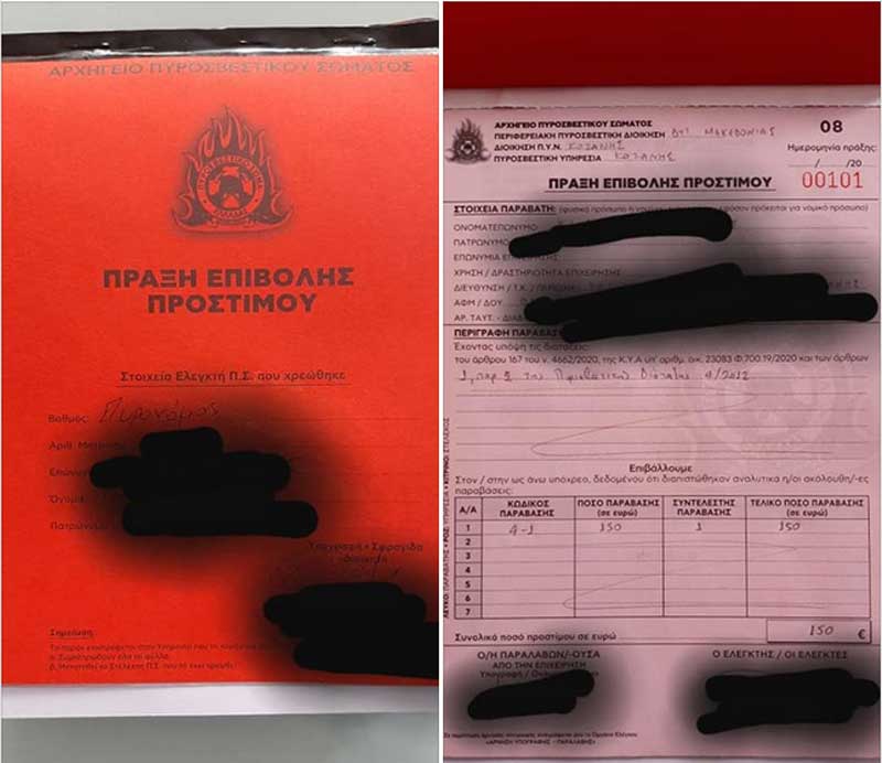 Πρώτο πρόστιμο για εκδήλωση πυρκαγιάς από την Πυροσβεστική Υπηρεσία Κοζάνης