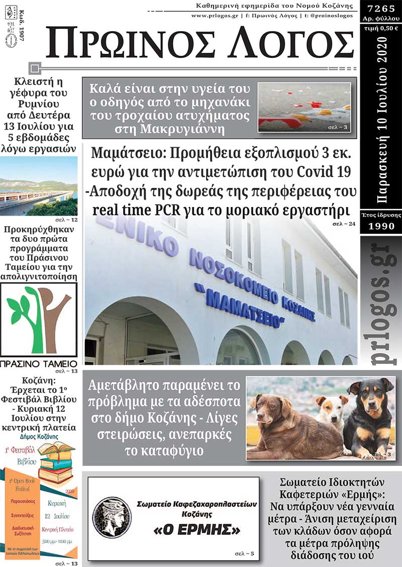 Πρωτοσέλιδο 10-7-2020
