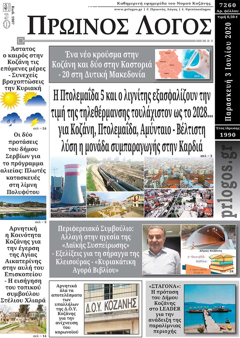 Πρωτοσέλιδο 3-7-2020