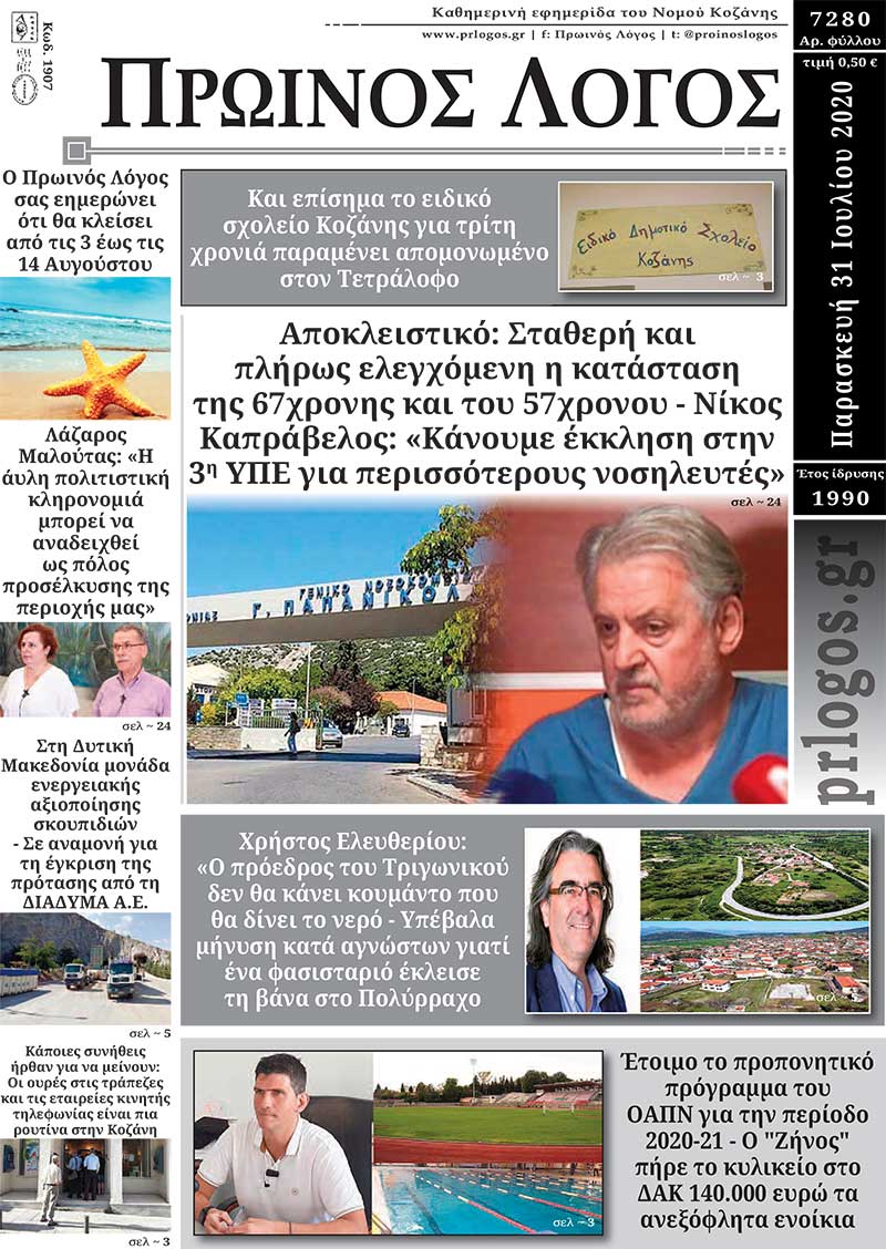 Πρωτοσέλιδο 31-7-2020