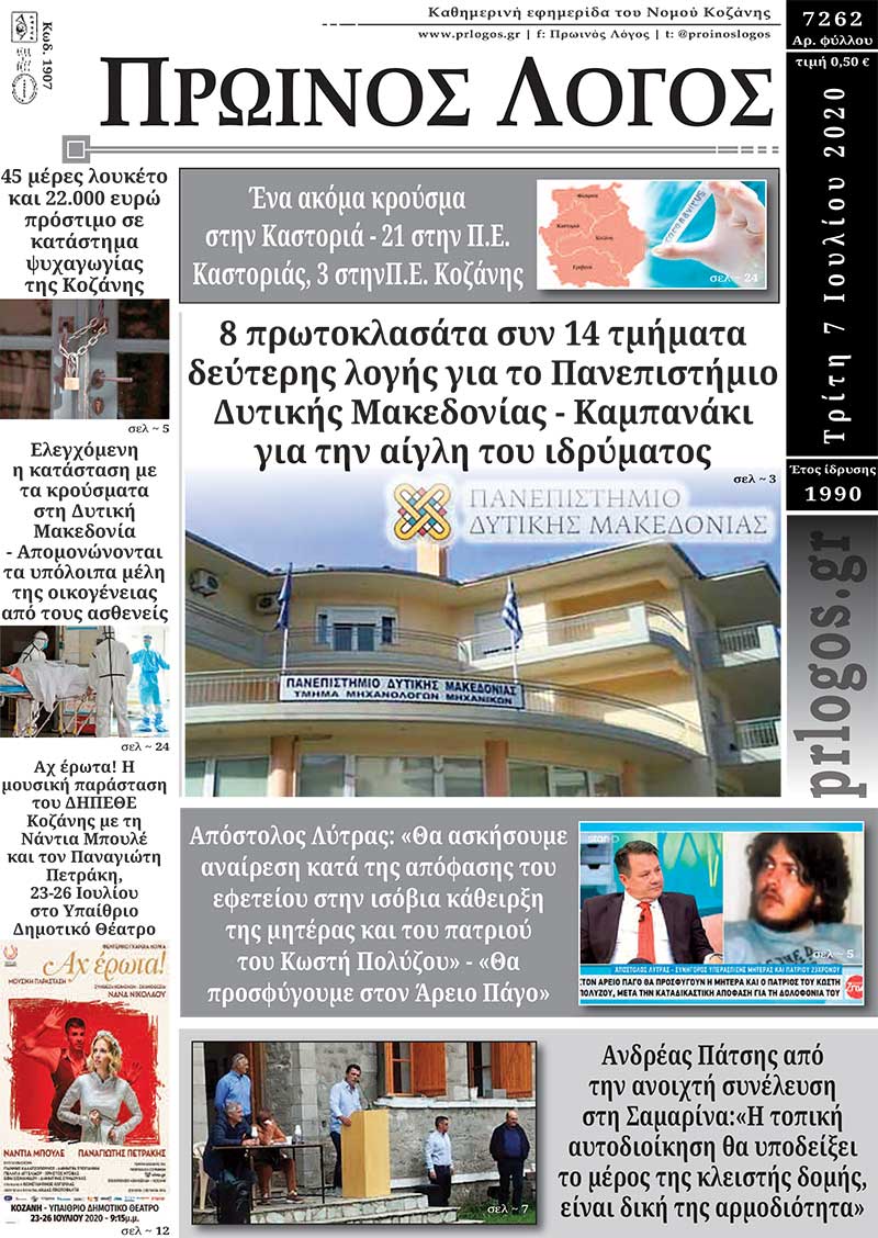 Πρωτοσέλιδο 7-7-2020