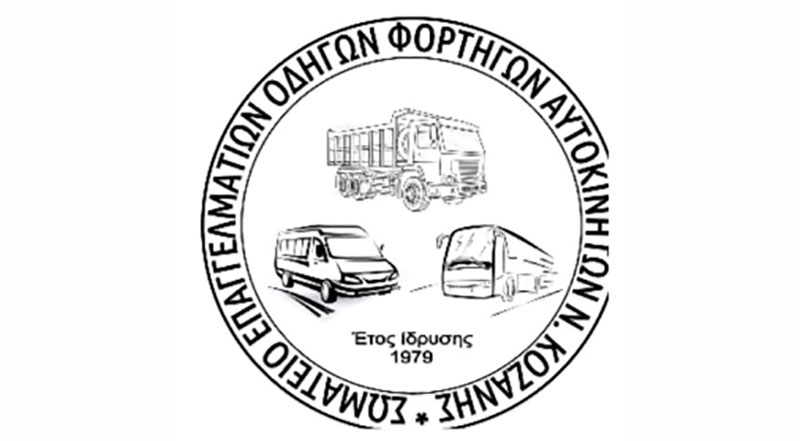 Σωματείο Επαγγελματιών Οδηγών Φορτηγών Αυτοκινήτων Ν. Κοζάνης: Ανακοίνωση για το εργατκό ατύχημα στο Φράγμα του Ιλαρίωνα