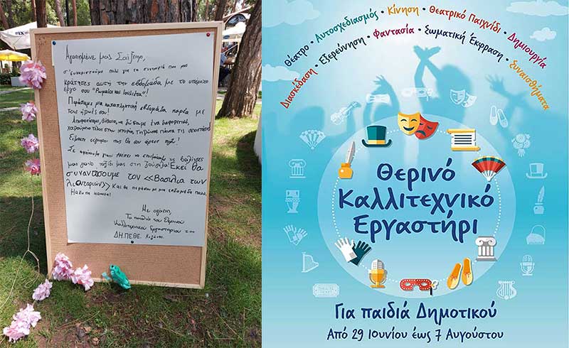 Θερινό καλλιτεχνικό εργαστήρι του ΔΗΠΕΘΕ Κοζάνης