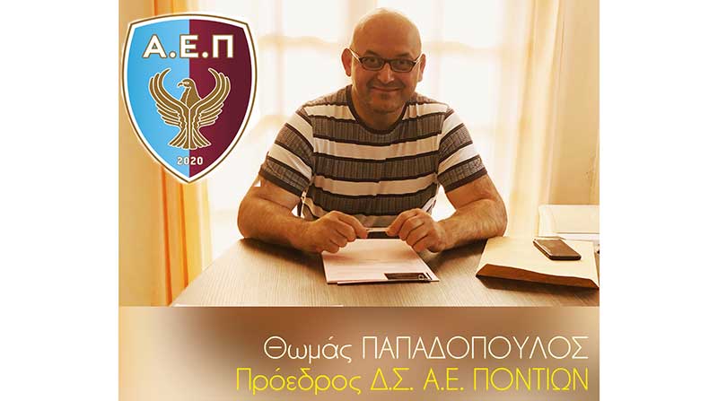 Κάλεσμα του Προέδρου της Α.Ε. Ποντίων Θωμά Παπαδόπουλου σε έκτακτη γενική συνέλευση τη Δευτέρα 6 Ιουλίου