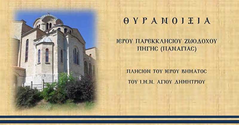Σιάτιστα: Θυρανοίξια ιερού παρεκκλησίου Ζωοδόχου Πηγής (Παναγιάς)