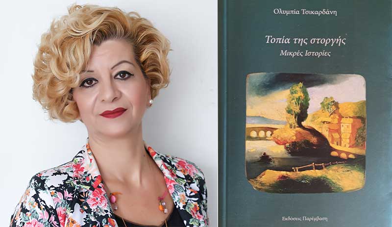 Ολυμπία Τσικαρδάνη: «Αφήνω πάντα ανοιχτά τα μάτια της ψυχής μου και παρακολουθώ τη ζωή συνεπαρμένη, έτοιμη κάθε στιγμή να ακολουθήσω τη μουσική της γραφής» – Συνέντευξη στη Δήμητρα Καραγιάννη