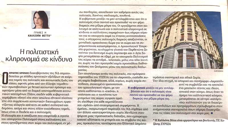 Άρθρο της Καλλιόπης Βέττα στο ΈΘΝΟΣ: «Οι εργαζόμενοι στον πολιτισμό σε απόγνωση και η πολιτιστική κληρονομιά σε κίνδυνο» 