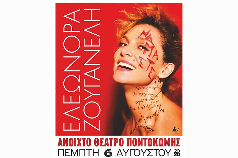 Το prlogos κληρώνει μία διπλή πρόσκληση για την συναυλία της Ελεωνόρας Ζουγανέλη στο Ανοιχτό Θέατρο Ποντοκώμης την Πέμπτη 6 Αυγούστου