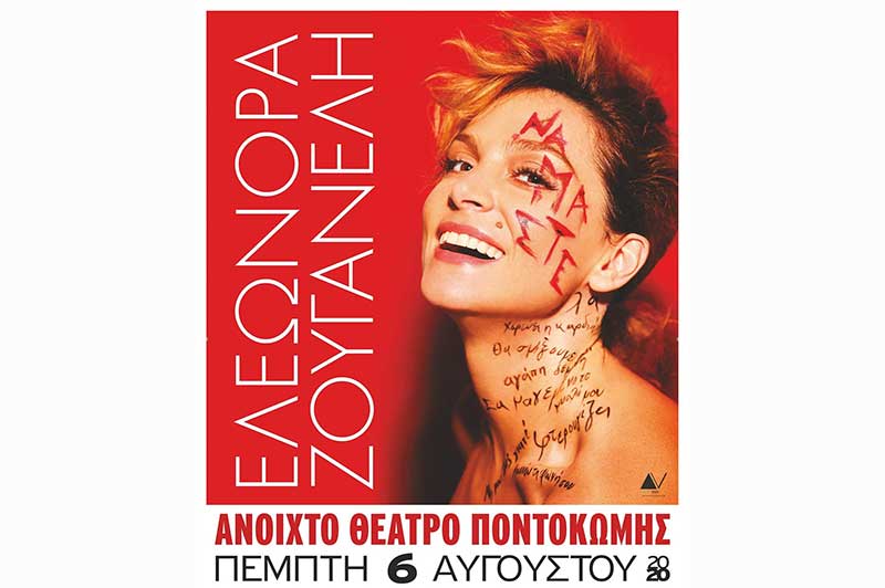 Το prlogos κληρώνει μία διπλή πρόσκληση για την συναυλία της Ελεωνόρας Ζουγανέλη στο Ανοιχτό Θέατρο Ποντοκώμης την Πέμπτη 6 Αυγούστου