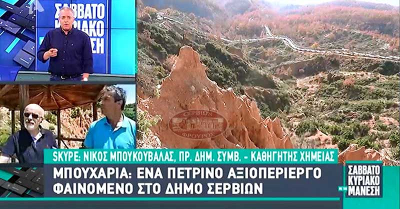 Το γεωπάρκο του Μικροβάλτου Σερβίων στην εκπομπή του Alpha “Σαββατοκύριακο με τον Μανεση” 04/07/2020 (Βίντεο)