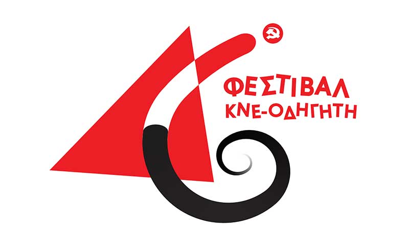 47ο Φεστιβάλ ΚΝΕ-Οδηγητή στην Κοζάνη την Παρασκευή 10 και Σάββατο 11 Σεπτέμβρη