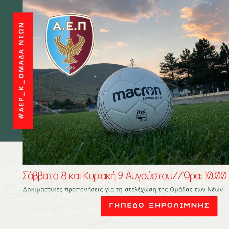 Δοκιμαστικές προπονήσεις για τη στελέχωση της ομάδας των νέων της Α.Ε.Π. Κοζάνης, το Σάββατο 8 & την Κυριακή 9 Αυγούστου