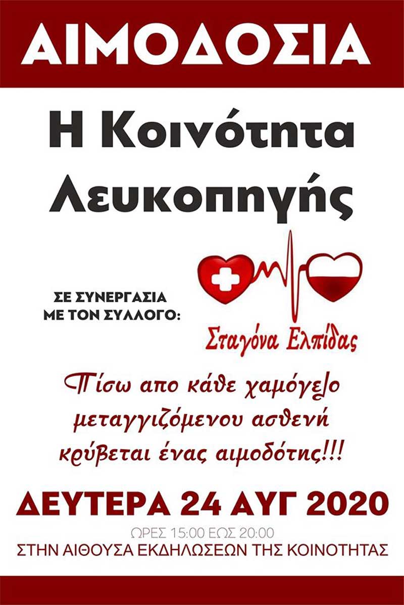 Κάλεσμα για εθελοντική αιμοδοσία από την “Σταγόνα Ελπίδας” στην κοινότητα Λευκοπηγής αύριο Δευτέρα 24 Αυγούστου