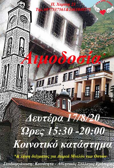 Η 27η αιμοδοσία στο Δ.Δ. Εράτυρας