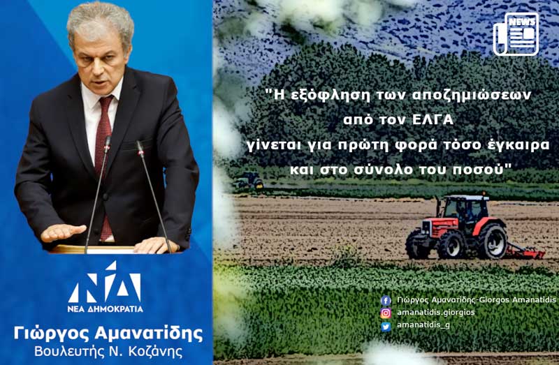 Γιώργος Αμανατίδης: Η εξόφληση των αποζημιώσεων από τον ΕΛΓΑ γίνεται για πρώτη φορά τόσο έγκαιρα και στο σύνολο του ποσού