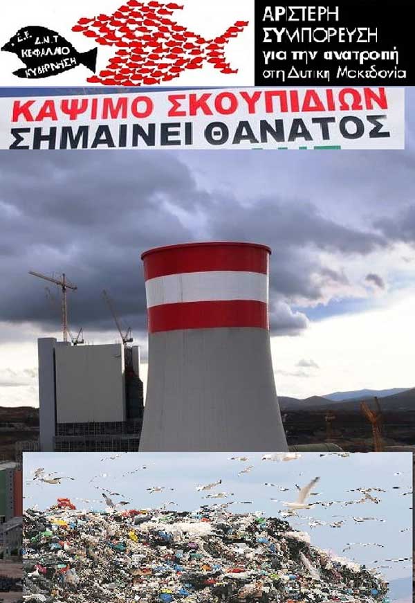 Αριστερή Συμπόρευση για την Ανατροπή στη Δυτική Μακεδονία: “Γίνεται σκουπιδότοπος ολόκληρης της Βόρειας Ελλάδας η Δυτική Μακεδονία;!”