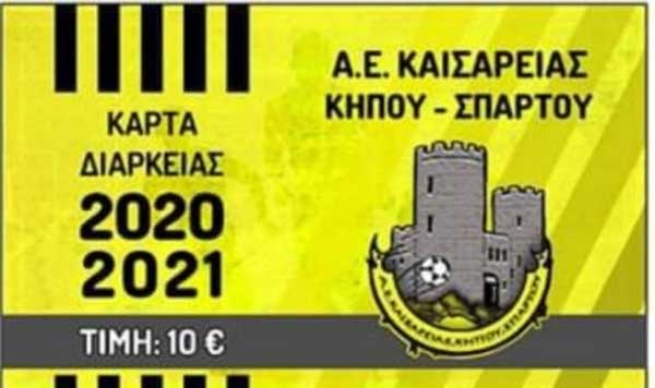 Αθλητική Ένωση Καισαρειάς: Η διάθεση των καρτών διαρκείας συνεχίζεται