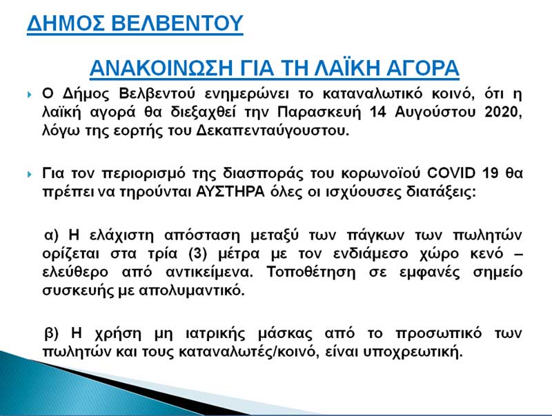 Δήμος Βελβεντού: Μεταφορά της μέρας λαϊκής αγοράς λόγω του Δεκαπενταύγουστου