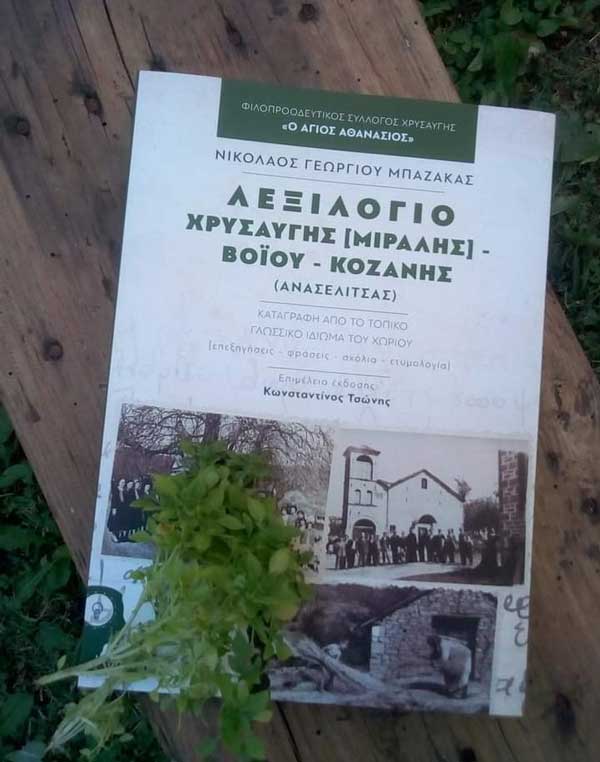Παρουσίαση του βιβλίου “Λεξιλόγιο Χρυσαυγής (Μιραλής) Βοΐου Κοζάνης