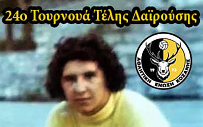 Το φετινό 24ο Τουρνουά Τέλης Δαϊρούσης θα διεξαχθεί χωρίς παρουσία θεατών