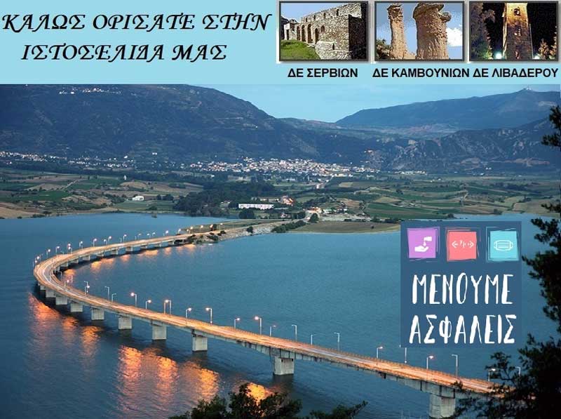 Έργα και δράσεις της νέας Δημοτικής Αρχής του Δήμου Σερβίων (video)