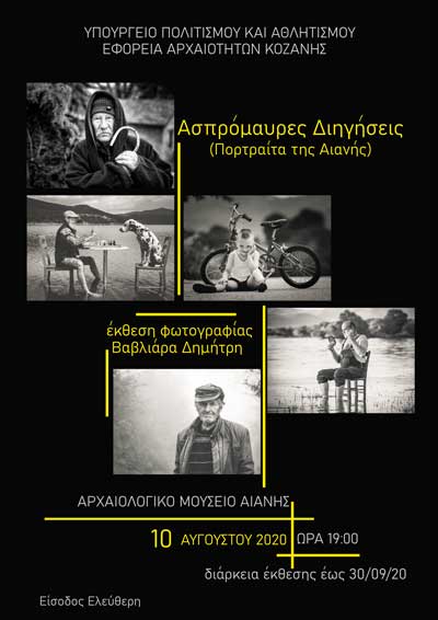 Έκθεσης φωτογραφίας του Βαβλιάρα Δημήτρη στο Αρχαιολογικό Μουσείο Αιανής