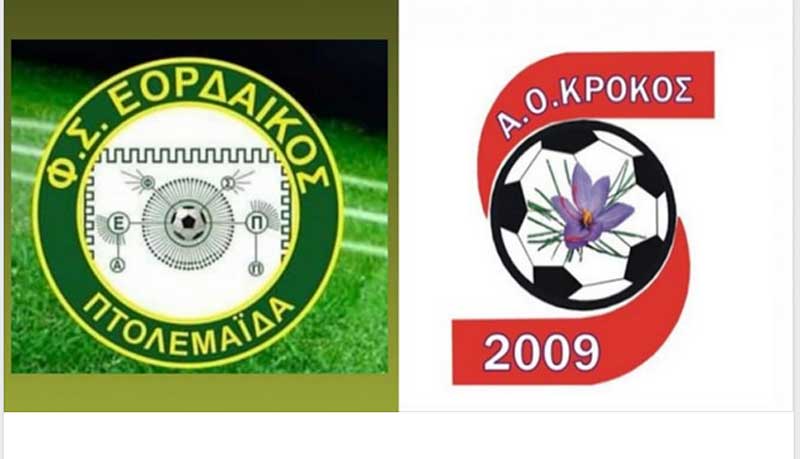  Φ.Σ. Εορδαϊκός -Α.Ο. Κρόκου (φιλικός αγώνας)